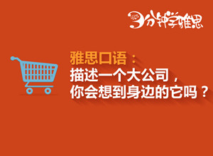 三分钟学雅思：描述一家大公司（company)