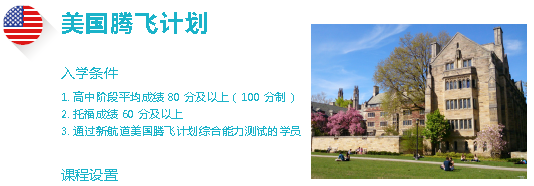 美国腾飞留学计划