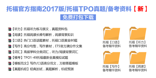 托福备考资料、托福真题下载