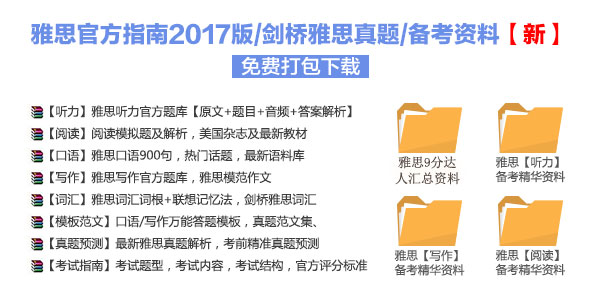 2017年雅思资料下载