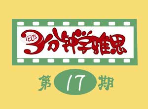 3分钟学雅思17、雅思口语高频考题：描述一个有创意的人