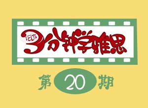 3分钟学雅思20、雅思口语高频考题：描述一个有趣的动物