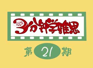 3分钟学雅思21、雅思口语高频考题：描述一个儿时的玩具
