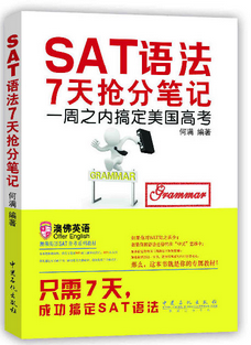 SAT语法7天抢分笔记电子资料下载