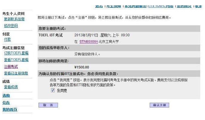 图解托福网上报名(5)——确认注册