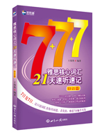 雅思核心词汇21天速听速记：口语篇