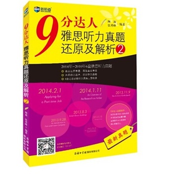 《九分达人雅思听力真题还原及解析》2|文本+MP3下载