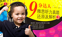 九分达人雅思听力|真题还原及解析3文本+MP3下载