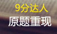 《九分达人雅思|写作真题还原及解析》下载