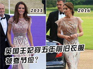 新航道V课堂|英国王妃凯瑟琳穿五年前旧衣服风采不减被赞节俭