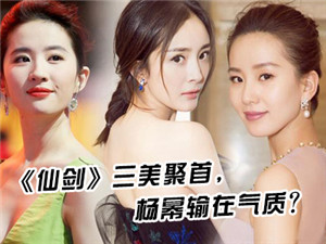 新航道V课堂|《仙剑》三美聚首，没想到杨幂在了这上面