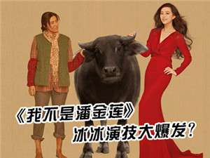 新航道V课堂|《我不是潘金莲》范冰冰演技大爆发？