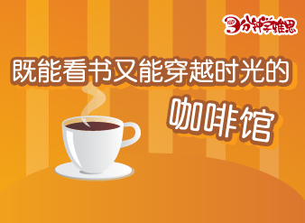 新航道V课堂|既能看书又能穿越时光的咖啡馆