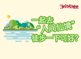 新航道V课堂|一起去“人间仙境”徒步一下可好？