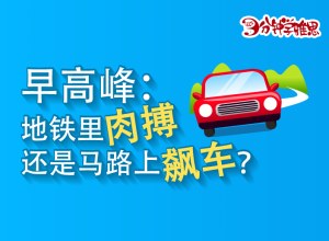 新航道V课堂|早高峰期间：是地铁里肉搏还是马路上飙车？