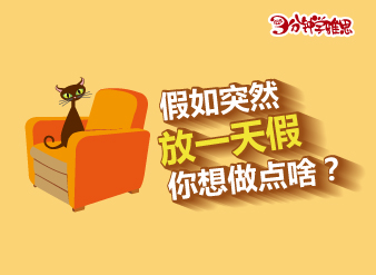 新航道V课堂：假如突然放一天假，你想做点啥？