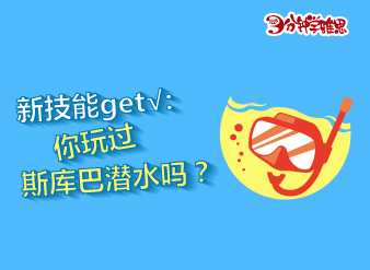 新航道V课堂|你玩过斯库巴潜水吗？