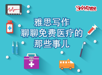 新航道V课堂|三分钟学雅思：雅思写作聊聊免费医疗的那些事儿