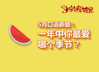新航道V课堂|三分钟学雅思：5月口语新题：一年中你最爱哪个季节？