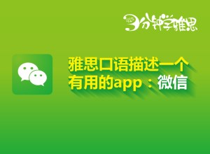 新航道V课堂|三分钟学雅思：用口语描述微信的用途