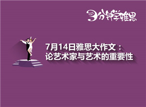新航道V课堂|三分钟学雅思：7月14日雅思大作文解析之艺术话题怎么写？