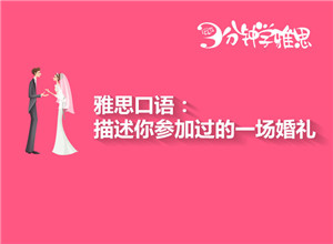 新航道V课堂|三分钟学雅思：雅思口语高频考题之描述一场你参加的婚礼