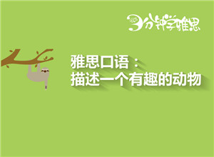 新航道V课堂|三分钟学雅思：雅思口语高频考题之描述一个有趣的动物