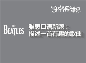 新航道V课堂|三分钟学雅思：雅思口语9月新题之描述一首你觉得有趣的歌曲