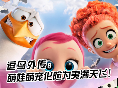 新航道V课堂|60秒学英语：《逗鸟外传》萌娃萌宠化险为夷满天飞！