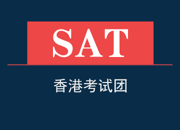 SAT香港考试团