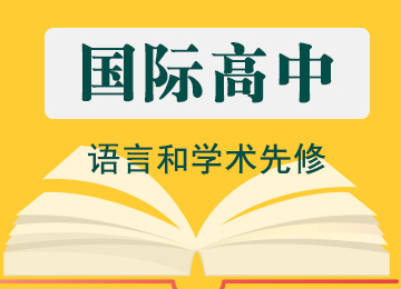 国际高中语言和学术先修