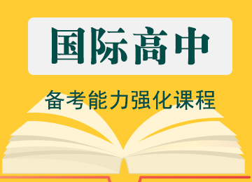 国际高中备考能力强化课程