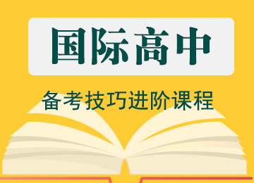 国际高中备考技巧进阶课程