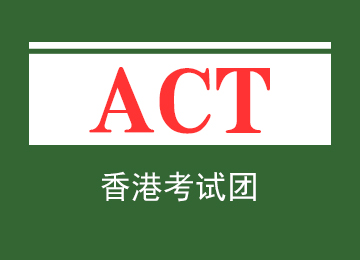 ACT香港考团图