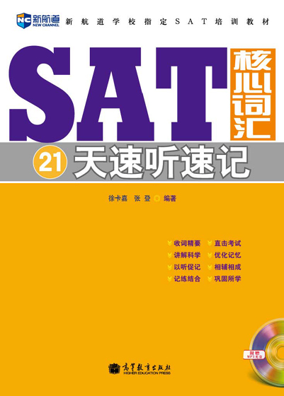 SAT核心词汇21天速听速记(附赠MP3)