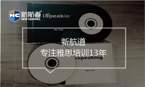 新航道雅思课程