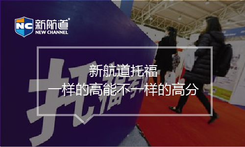 上海新航道托福