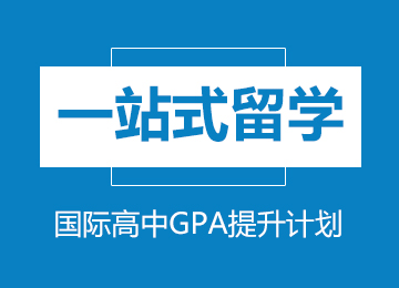 国际高中GPA提升计划