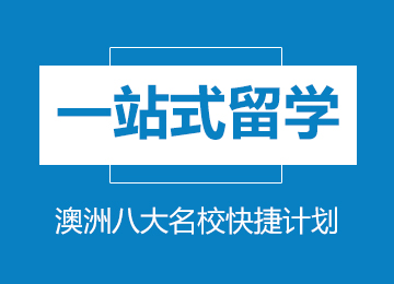 澳洲八大名校快捷计划