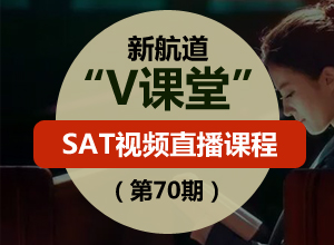 新航道V课堂|SAT视频直播课程(第70期)