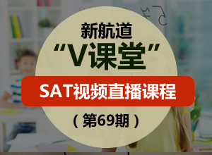 新航道V课堂|SAT视频直播课程(第69期)