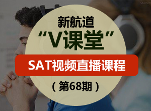 新航道V课堂|SAT视频直播课程(第68期)