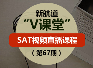 新航道V课堂|SAT视频直播课程(第67期)