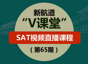 新航道V课堂|SAT视频直播课程（第65期）