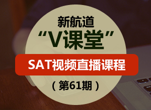 新航道SAT V课堂(第61期) 