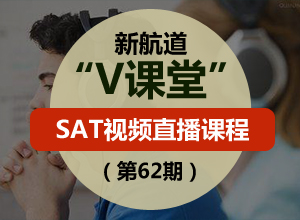 新航道SAT V课堂(第62期)