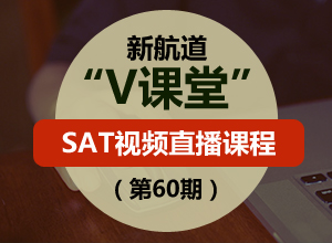 新航道SAT V课堂(第60期)