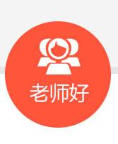 师资