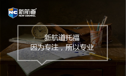 托福精品特训班课程