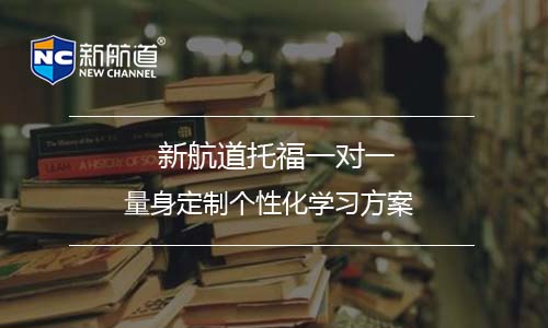 托福一对一课程